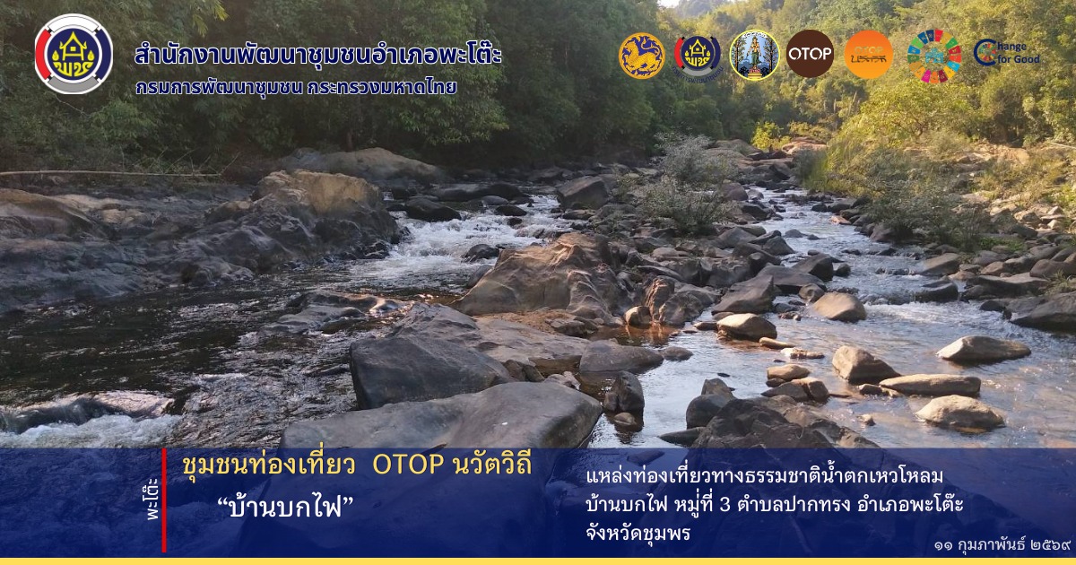 ชุมชนท่องเที่ยว OTOP นวัตวิถี บ้านบกไฟ อำเภอพะโต๊ะ