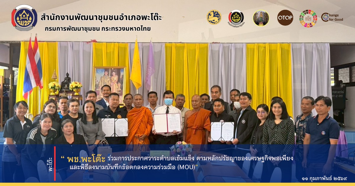 พช.พะโต๊ะ ร่วมการประกาศวาระตำบลเข้มแข็ง ตามหลักปรัชญาของเศรษฐกิจพอเพียง และพิธีลงนามบันทึกข้อตกลงความร่วมมือ (MOU)