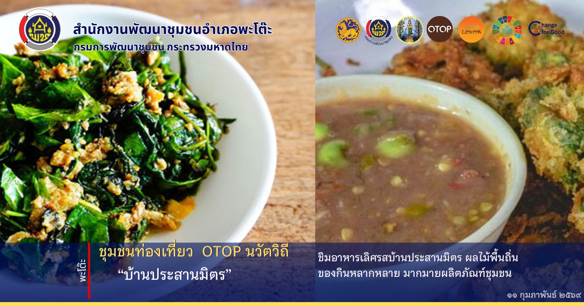 ชุมชนท่องเที่ยว OTOP นวัตวิถี บ้านประสานมิตร หมู่ที่ 18 ตำบลพะโต๊ะ อำเภอพะโต๊ะ จังหวัดชุมพร