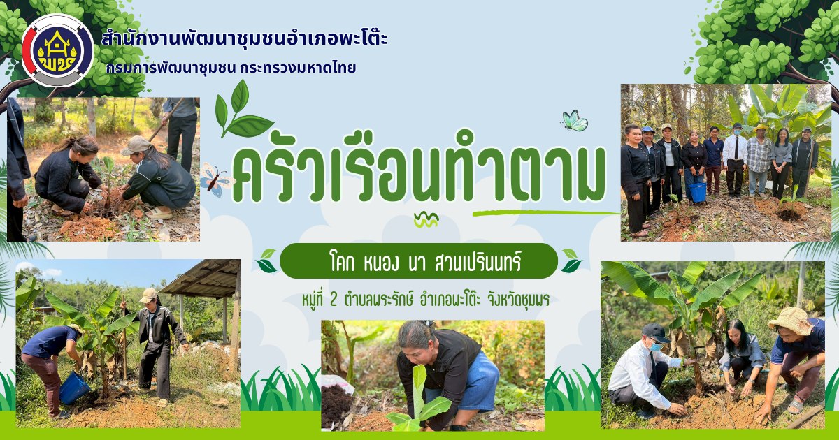 พช.พะโต๊ะ ขับเคลื่อนกิจกรรม "ครัวเรือนทำตาม"