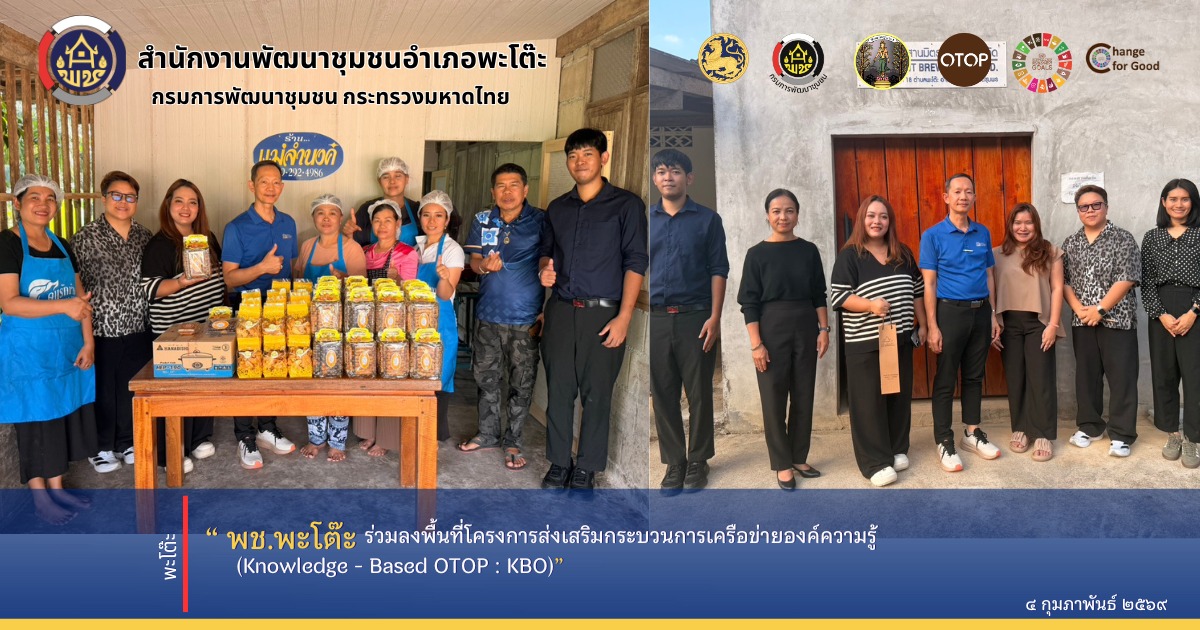 พช.พะโต๊ะ ลงพื้นที่โครงการส่งเสริมกระบวนการเครือข่ายองค์ความรู้ (Knowledge - Based OTOP : KBO)