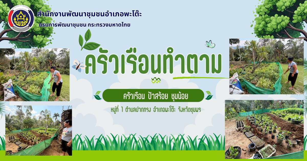 พช.พะโต๊ะ ขับเคลื่อนกิจกรรม "ครัวเรือนทำตาม"