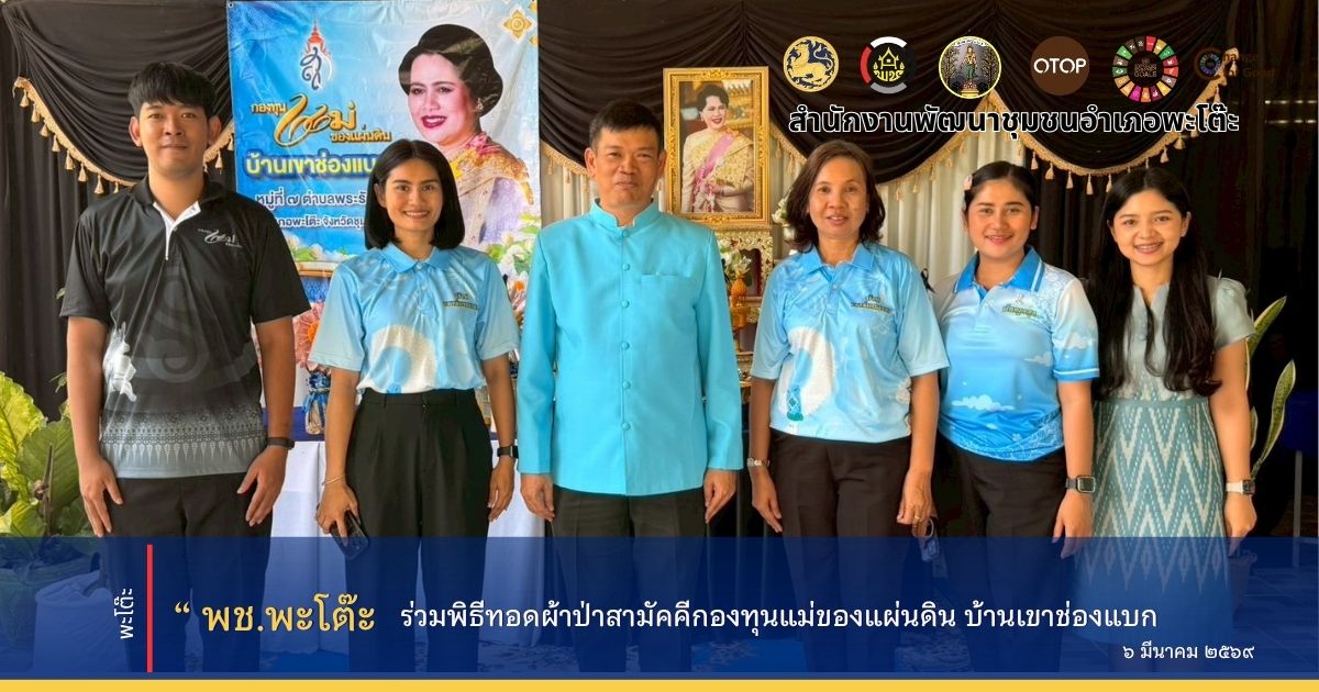 สำนักงานพัฒนาชุมชนอำเภอพะโต๊ะ ร่วมกิจกรรมพิธีทอดผ้าป่าสามัคคีกองทุนแม่ของแผ่นดิน บ้านเขาช่องแบก