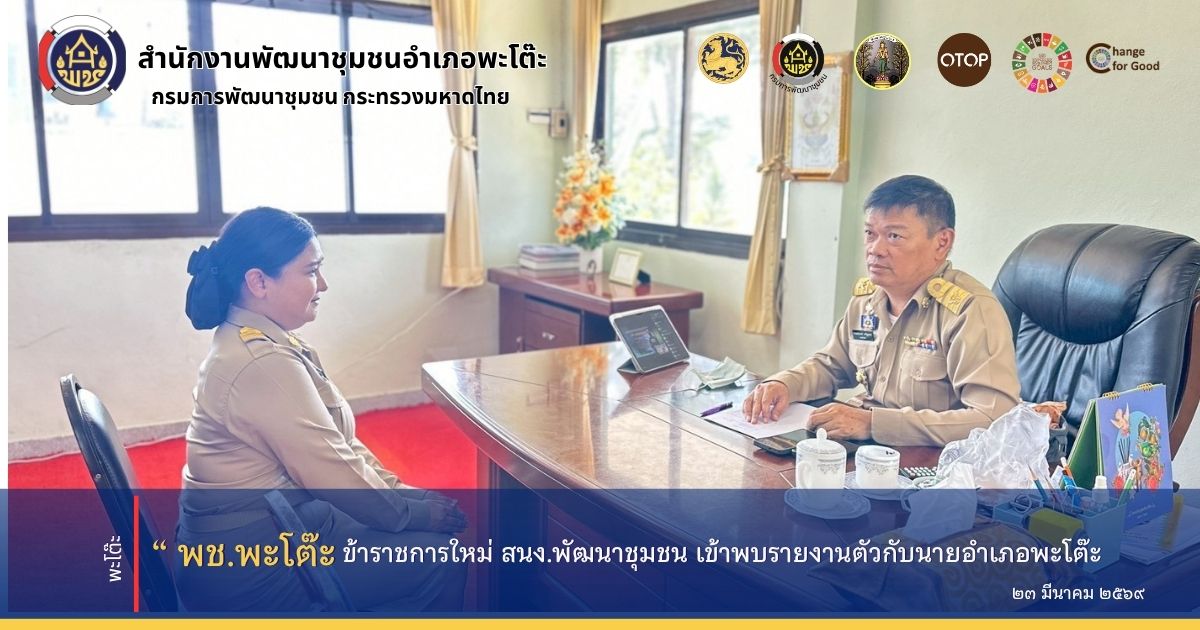 สำนักงานพัฒนาชุมชนอำเภอพะโต๊ะ แนะนำรายงานตัวข้าราชการใหม่กับนายอำเภอพะโต๊ะ 