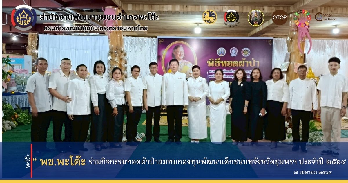 สำนักงานพัฒนาชุมชนอำเภอพะโต๊ะ ร่วมกิจกรรมทอดผ้าป่าสมทบกองทุนพัฒนาเด็กชนบทจังหวัดชุมพร ในพระราชูปถัมภ์สมเด็จพระเทพรัตนสุดาฯสยามบรมรชกุมารี ประจำปี 2569