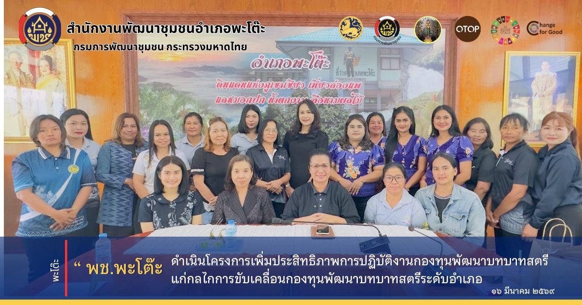 สำนักงานพัฒนาชุมชนอำเภอพะโต๊ะ ดำเนินโครงการเพิ่มประสิทธิภาพการปฏิบัติงานกองทุนพัฒนาบทบาทสตรีแก่กลไกการขับเคลื่อนกองทุนพัฒนาบทบาทสตรีระดับอำเภอ