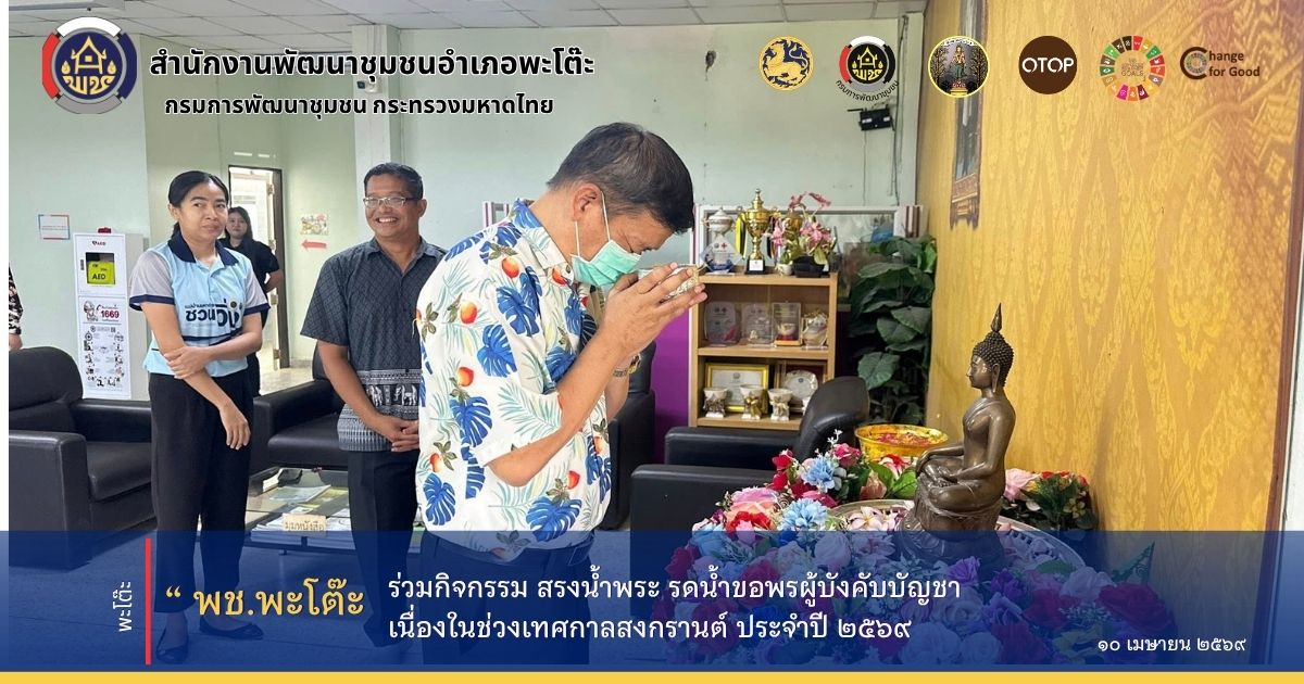 สำนักงานพัฒนาชุมชนอำเภอพะโต๊ะ ร่วมกิจกรรม สรงน้ำพระ รดน้ำขอพรผู้บังคับบัญชา เนื่องในช่วงเทศกาลสงกรานต์ ประจำปี 2569  
