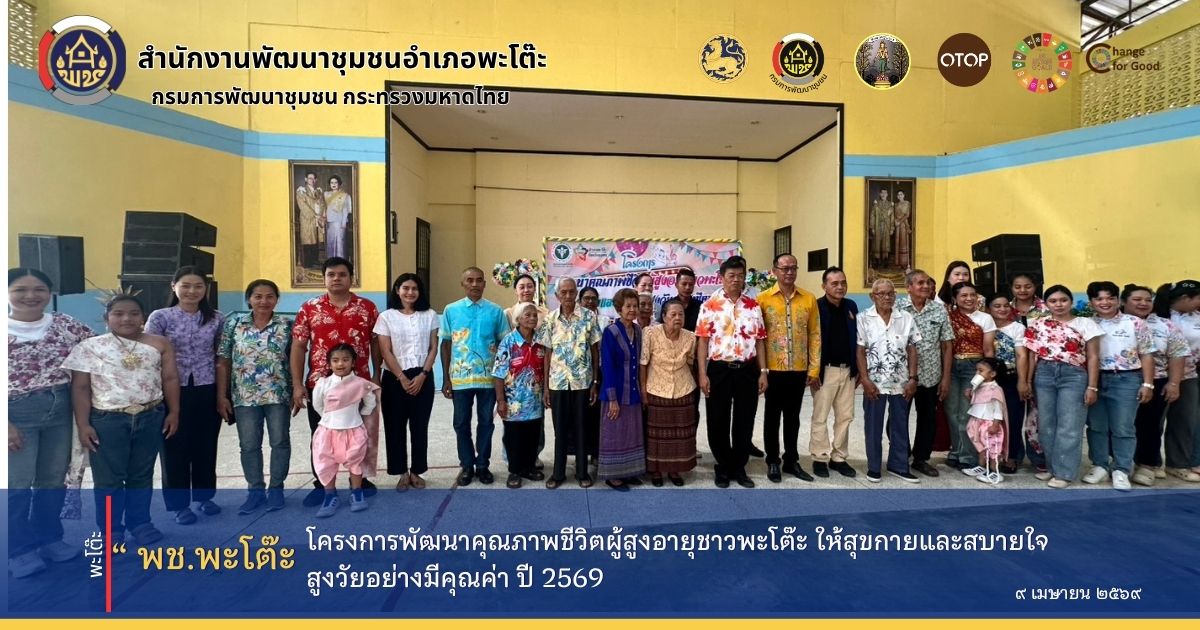 สำนักงานพัฒนาชุมชนอำเภอพะโต๊ะ ร่วมกิจกรรมโครงการพัฒนาคุณภาพชีวิตผู้สูงอายุชาวพะโต๊ะ ให้สุขกายและสบายใจ สูงวัยอย่างมีคุณค่า ปี 2569 