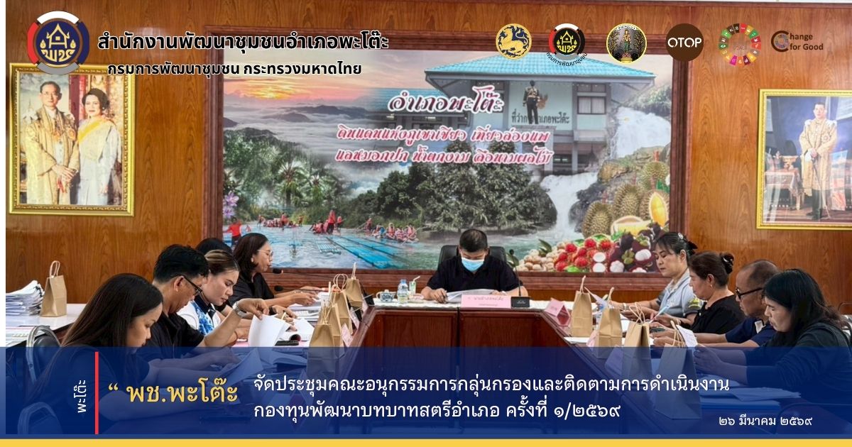 สำนักงานพัฒนาชุมชนอำเภอพะโต๊ะ ดำเนินการจัดประชุมคณะอนุกรรมการกลุ่นกรองและติดตามการดำเนินงานกองทุนพัฒนาบทบาทสตรีอำเภอ ครั้งที่ 1/2569 