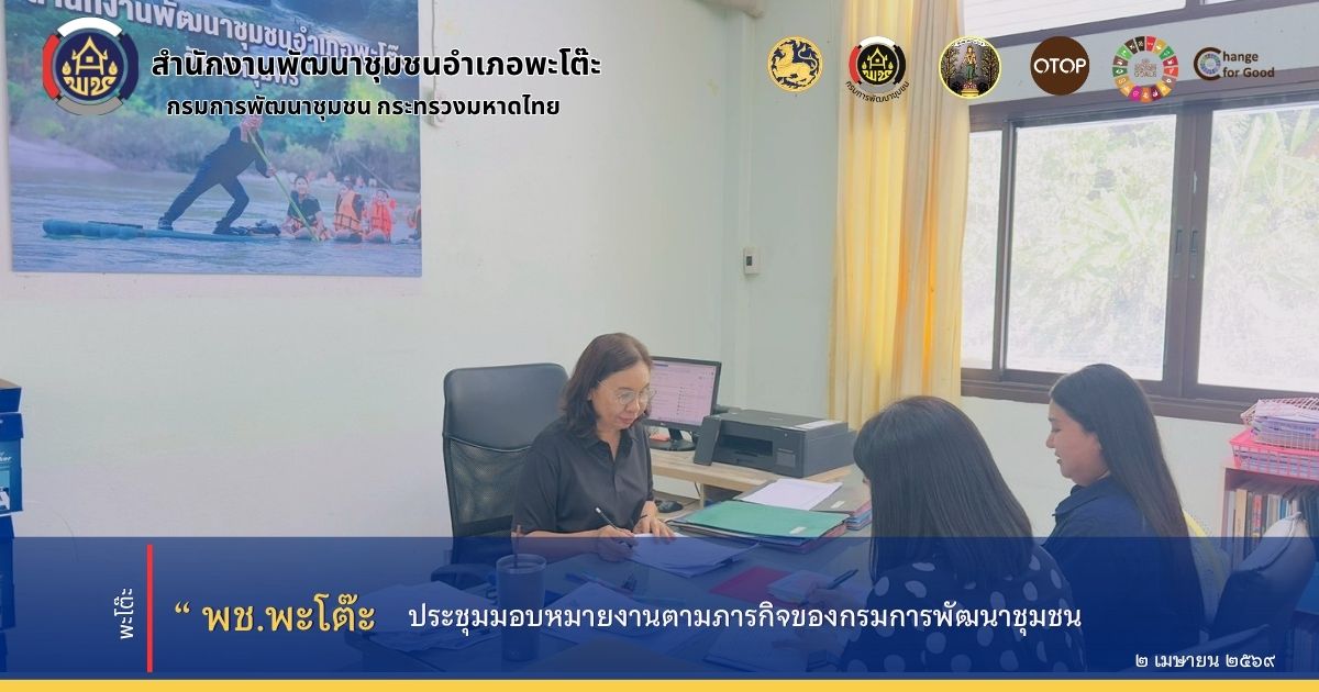 สำนักงานพัฒนาชุมชนอำเภอพะโต๊ะ ประชุมสำนักงานประจำเดือนเมษายน 2569