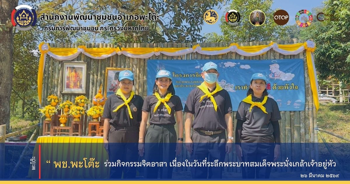 สำนักงานพัฒนาชุมชนอำเภอพะโต๊ะ ร่วมกิจกรรมจิตอาสา เนื่องในวันที่ระลึกพระบาทสมเด็จพระนั่งเกล้าเจ้าอยู่หัว