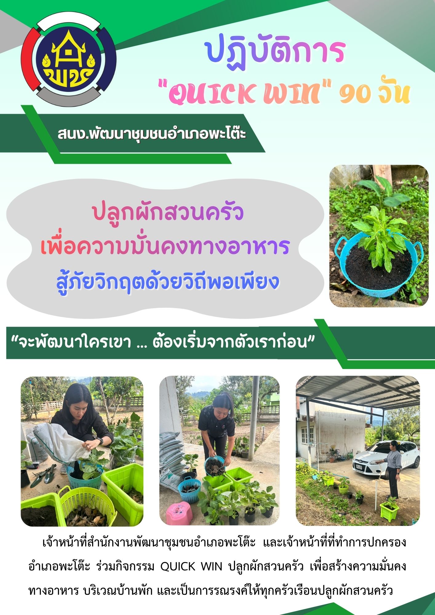 สนง.พัฒนาชุมชนอำเภอพะโต๊ะ ปฏิบัติการ Quick Win 90 วัน ปลูกผักสวนครัว