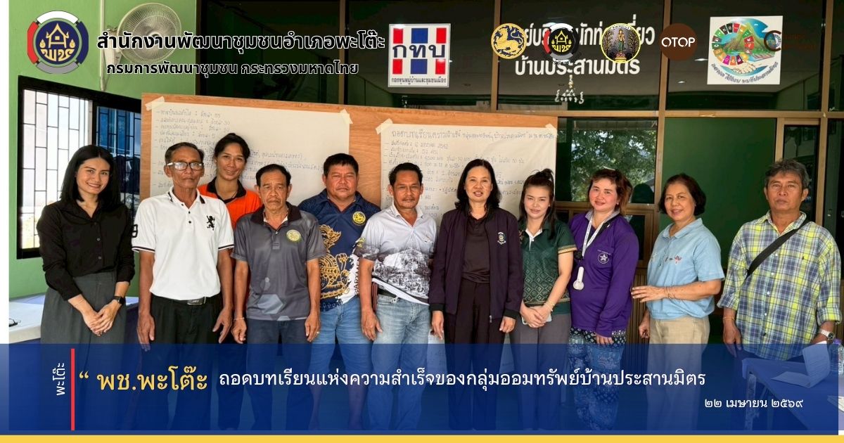 สนง.พัฒนาชุมชนอำเภอพะโต๊ะ ถอดบทเรียนแห่งความสำเร็จของกลุ่มออมทรัพย์เพื่อการผลิตบ้านประสานมิตร