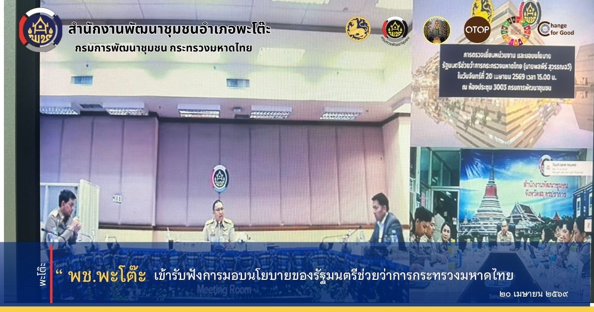 สนง.พัฒนาชุมชนอำเภอพะโต๊ะ เข้าร่วมรับฟังการมอบนโยบายของรัฐมนตรีช่วยว่าการกระทรวงมหาดไทย
