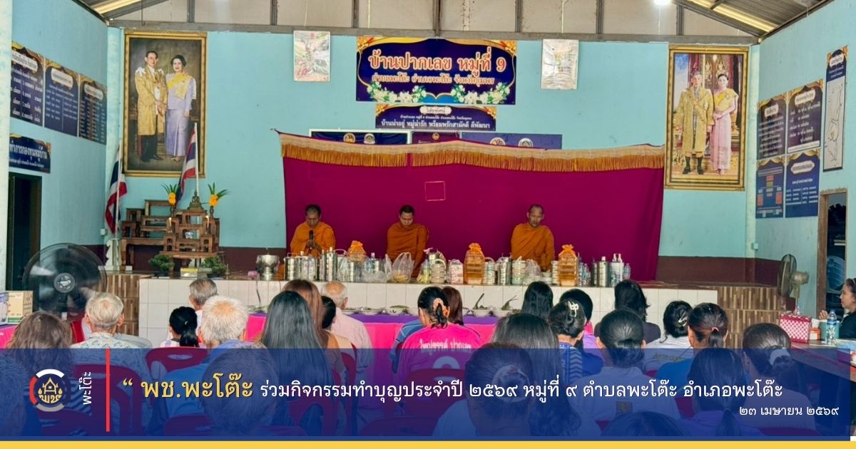 สนง.พัฒนาชุมชนอำเภอพะโต๊ะ ร่วมกิจกรรมทำบุญประจำปี 2569 ของ หมู่ที่ 9 ตำบลพะโต๊ะ
