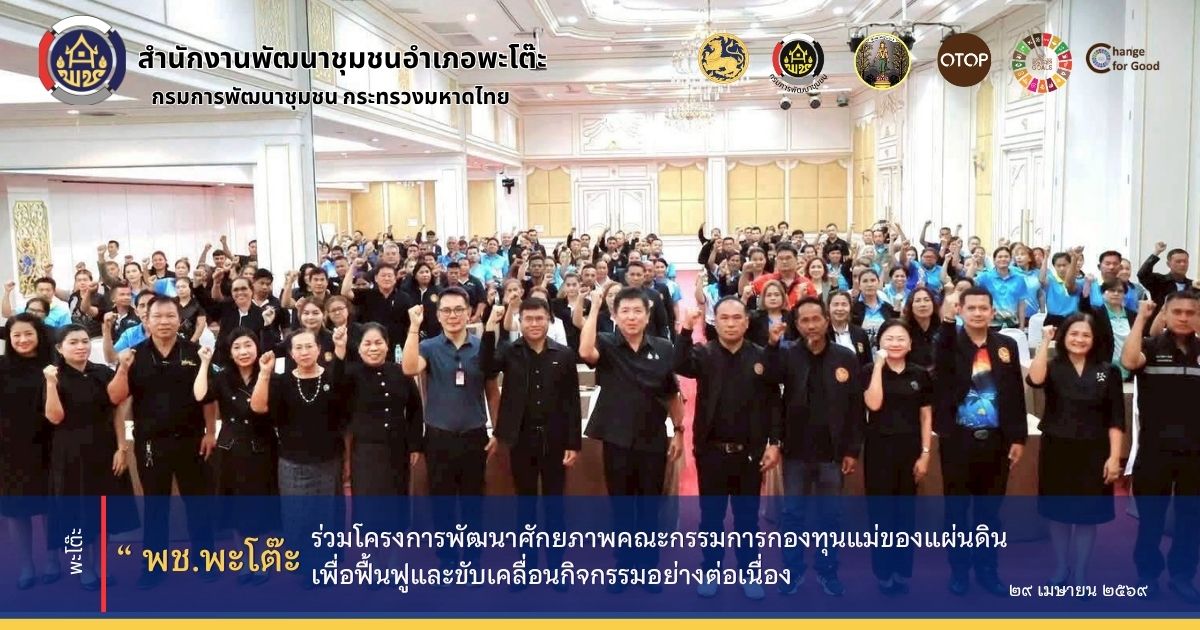 สนง.พัฒนาชุมชนอำเภอพะโต๊ะ ร่วมโครงการพัฒนาศักยภาพคณะกรรมการกองทุนแม่ของแผ่นดิน เพื่อฟื้นฟูและขับเคลื่อนกิจกรรมอย่างต่อเนื่อง