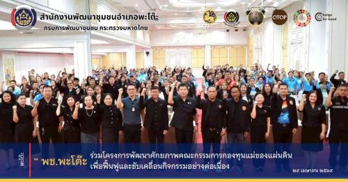 สนง.พัฒนาชุมชนอำเภอพะโต๊ะ ร่วมโครงการพัฒนาศักยภาพคณะกรรมการกองทุนแม่ของแผ่นดิน เพื่อฟื้นฟูและขับเคลื่อนกิจกรรมอย่างต่อเนื่อง